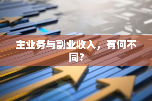 主业务与副业收入，有何不同？
