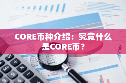 CORE币种介绍：究竟什么是CORE币？