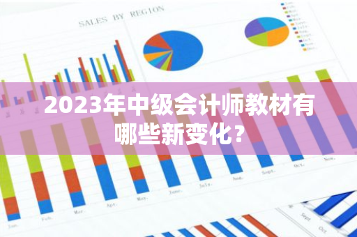 2023年中级会计师教材有哪些新变化？
