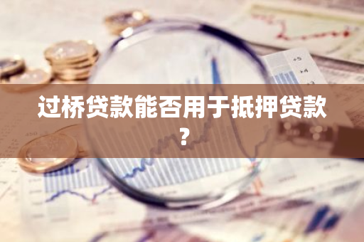 过桥贷款能否用于抵押贷款？