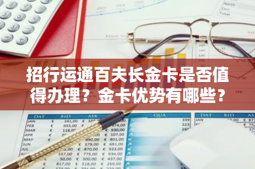招行运通百夫长金卡是否值得办理？金卡优势有哪些？