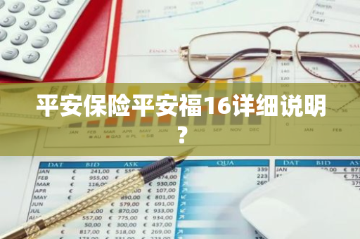平安保险平安福16详细说明？