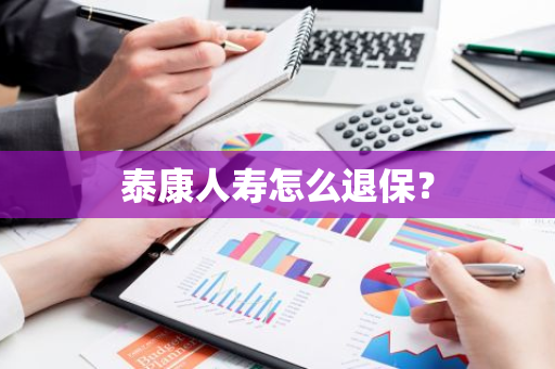 泰康人寿怎么退保？