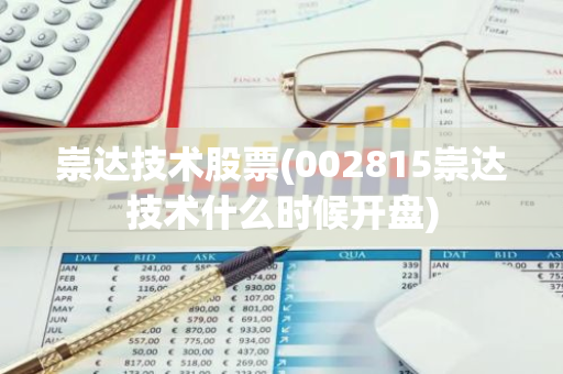 崇达技术股票(002815崇达技术什么时候开盘)