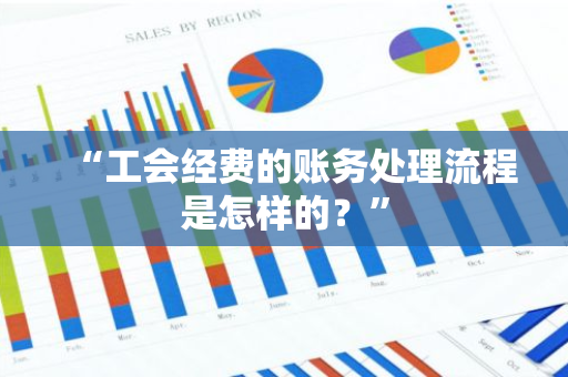 “工会经费的账务处理流程是怎样的？”