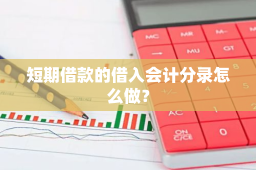 短期借款的借入会计分录怎么做？