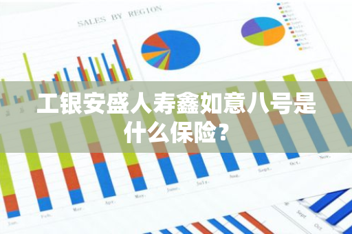 工银安盛人寿鑫如意八号是什么保险？