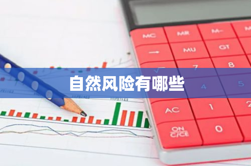 自然风险有哪些