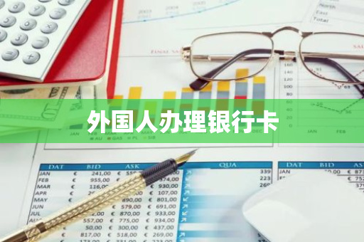 外国人办理银行卡