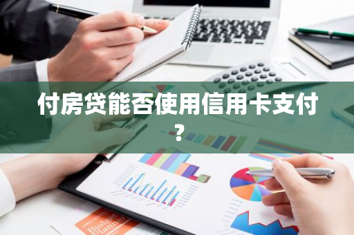 付房贷能否使用信用卡支付？