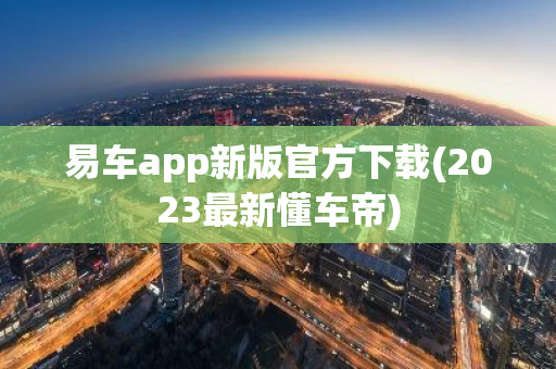 易车app新版官方下载(2023最新懂车帝)