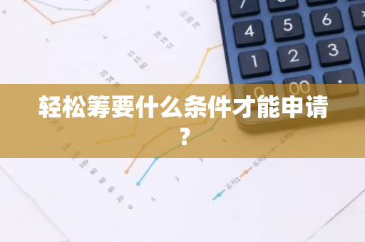 轻松筹要什么条件才能申请？