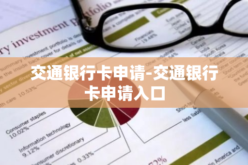 交通银行卡申请-交通银行卡申请入口