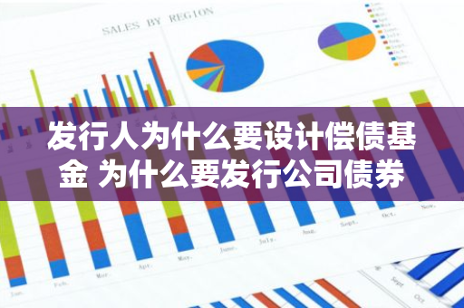 发行人为什么要设计偿债基金 为什么要发行公司债券