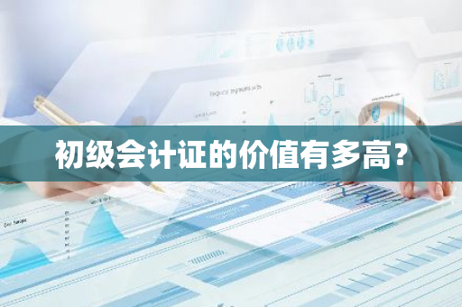 初级会计证的价值有多高？