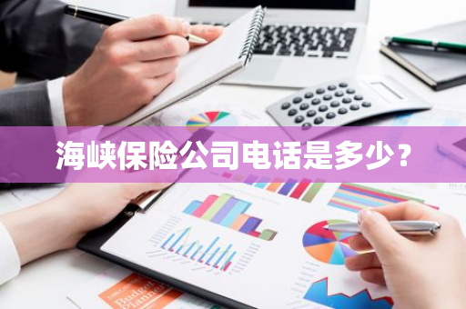 海峡保险公司电话是多少？
