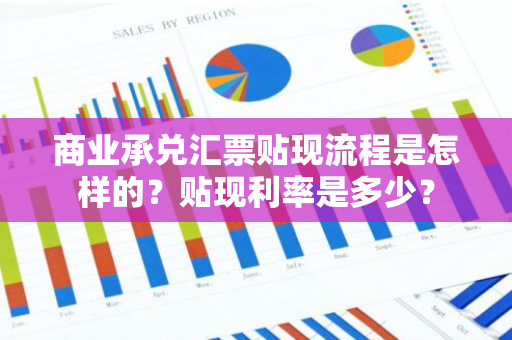 商业承兑汇票贴现流程是怎样的？贴现利率是多少？