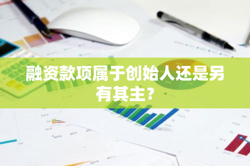 融资款项属于创始人还是另有其主？