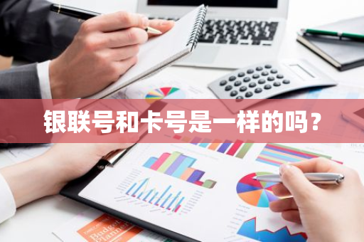银联号和卡号是一样的吗？
