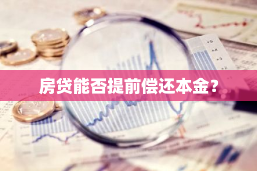 房贷能否提前偿还本金？