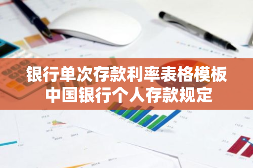 银行单次存款利率表格模板 中国银行个人存款规定