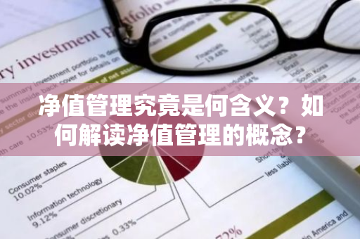 净值管理究竟是何含义？如何解读净值管理的概念？