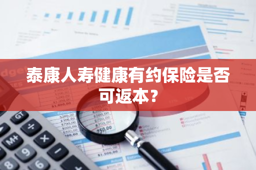 泰康人寿健康有约保险是否可返本？
