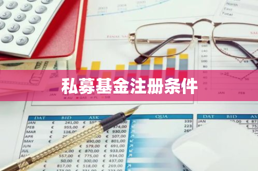 私募基金注册条件