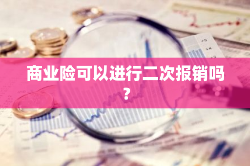 商业险可以进行二次报销吗？
