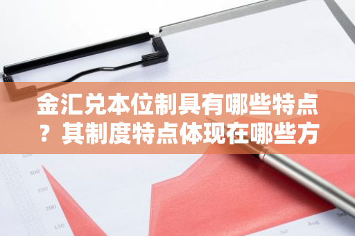 金汇兑本位制具有哪些特点？其制度特点体现在哪些方面？