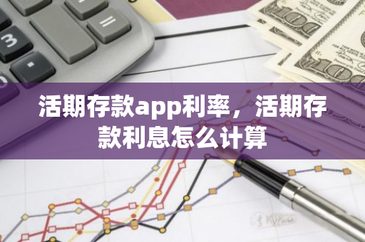 活期存款app利率，活期存款利息怎么计算