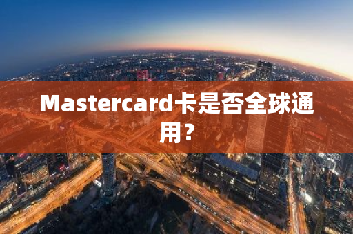 Mastercard卡是否全球通用？
