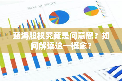 蓝海股权究竟是何意思？如何解读这一概念？