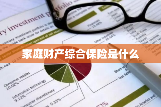 家庭财产综合保险是什么