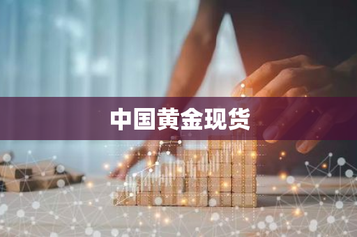 中国黄金现货