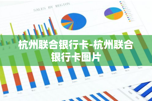 杭州联合银行卡-杭州联合银行卡图片