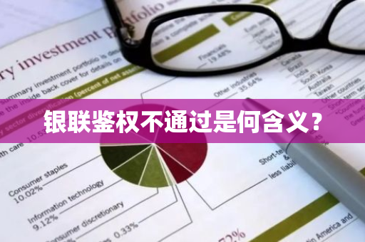 银联鉴权不通过是何含义？