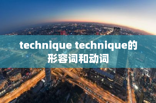 technique technique的形容词和动词