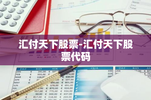 汇付天下股票-汇付天下股票代码