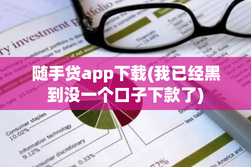 随手贷app下载(我已经黑到没一个口子下款了)