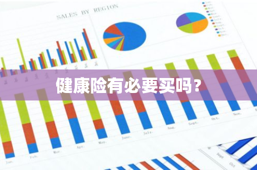 健康险有必要买吗？