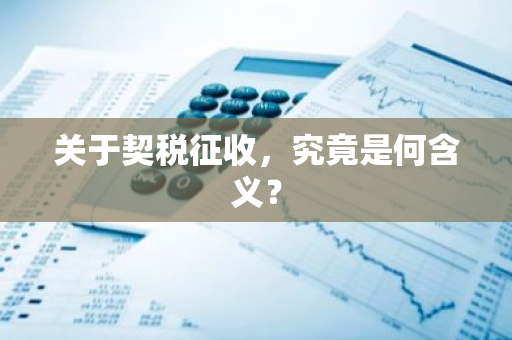 关于契税征收，究竟是何含义？