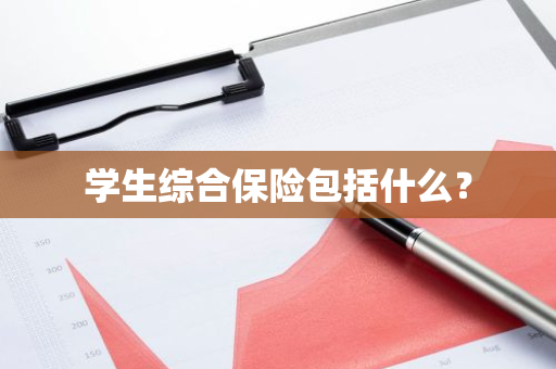 学生综合保险包括什么？