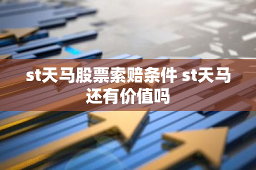 st天马股票索赔条件 st天马还有价值吗