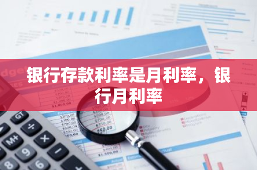 银行存款利率是月利率，银行月利率