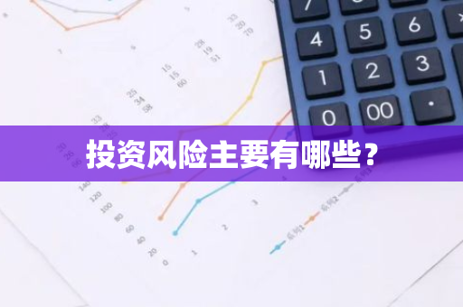 投资风险主要有哪些？