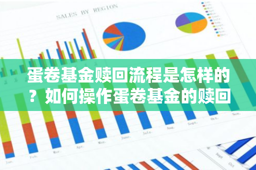 蛋卷基金赎回流程是怎样的？如何操作蛋卷基金的赎回？