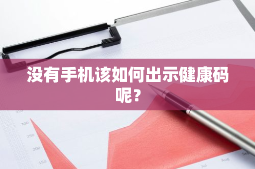 没有手机该如何出示健康码呢？