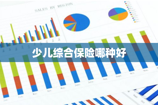 少儿综合保险哪种好