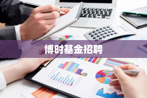 博时基金招聘
